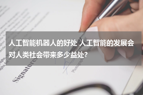 人工智能机器人的好处 人工智能的发展会对人类社会带来多少益处?