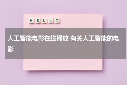 人工智能电影在线播放 有关人工智能的电影
