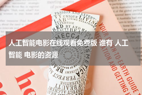人工智能电影在线观看免费版 谁有 人工智能 电影的资源