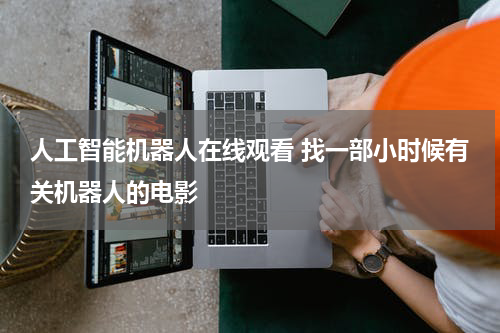 人工智能机器人在线观看 找一部小时候有关机器人的电影