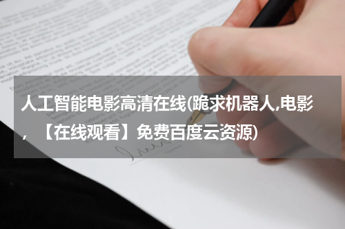 人工智能电影高清在线(跪求机器人,电影，【在线观看】免费百度云资源)