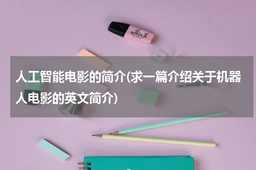 人工智能电影的简介(求一篇介绍关于机器人电影的英文简介)