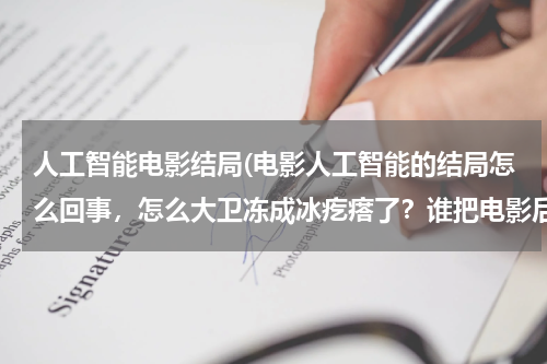 人工智能电影结局(电影人工智能的结局怎么回事，怎么大卫冻成冰疙瘩了？谁把电影后半部分大致内容说下)