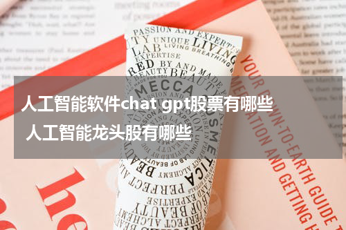 人工智能软件chat gpt股票有哪些 人工智能龙头股有哪些