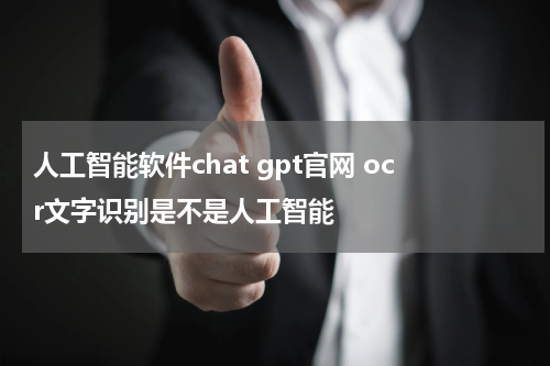 人工智能软件chat gpt官网 ocr文字识别是不是人工智能
