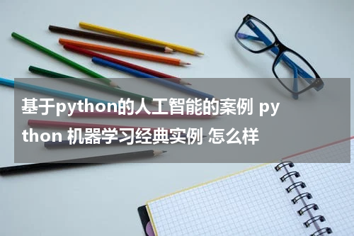 基于python的人工智能的案例 python 机器学习经典实例 怎么样