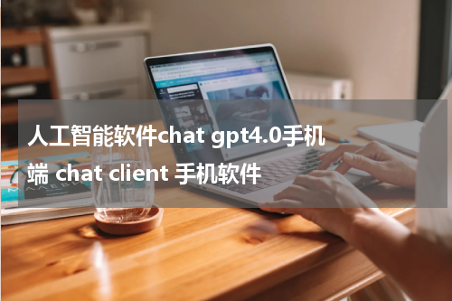 人工智能软件chat gpt4.0手机端 chat client 手机软件