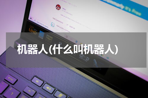 机器人(什么叫机器人)