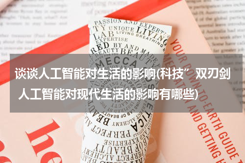 谈谈人工智能对生活的影响(科技”双刃剑 人工智能对现代生活的影响有哪些)