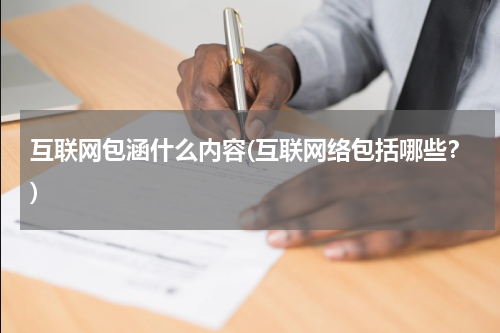 互联网包涵什么内容(互联网络包括哪些？)
