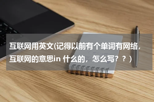 互联网用英文(记得以前有个单词有网络，互联网的意思in 什么的，怎么写？？)