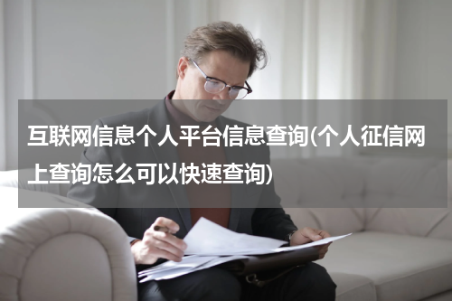 互联网信息个人平台信息查询(个人征信网上查询怎么可以快速查询)