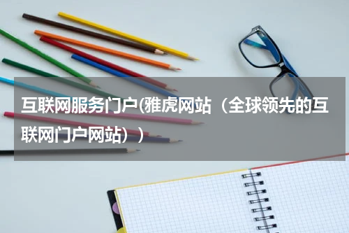 互联网服务门户(雅虎网站（全球领先的互联网门户网站）)