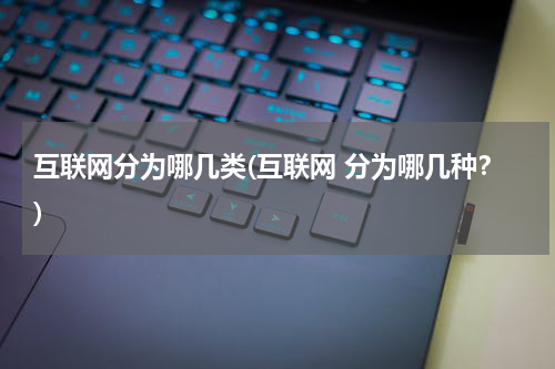 互联网分为哪几类(互联网 分为哪几种？)