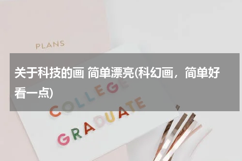 关于科技的画 简单漂亮(科幻画，简单好看一点)