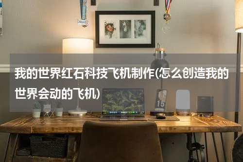 我的世界红石科技飞机制作(怎么创造我的世界会动的飞机)