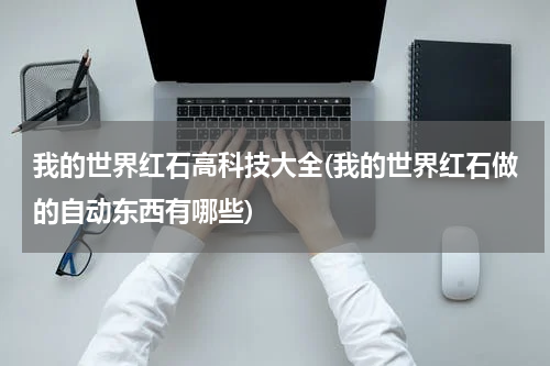 我的世界红石高科技大全(我的世界红石做的自动东西有哪些)