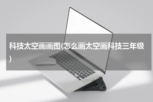 科技太空画画图(怎么画太空画科技三年级)