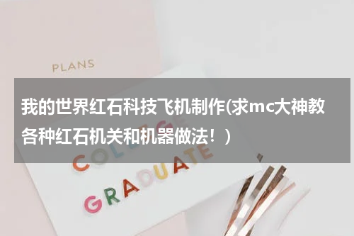 我的世界红石科技飞机制作(求mc大神教各种红石机关和机器做法!)