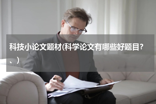 科技小论文题材(科学论文有哪些好题目？、)
