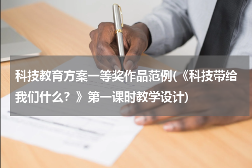 科技教育方案一等奖作品范例(《科技带给我们什么？》第一课时教学设计)