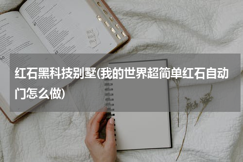 红石黑科技别墅(我的世界超简单红石自动门怎么做)