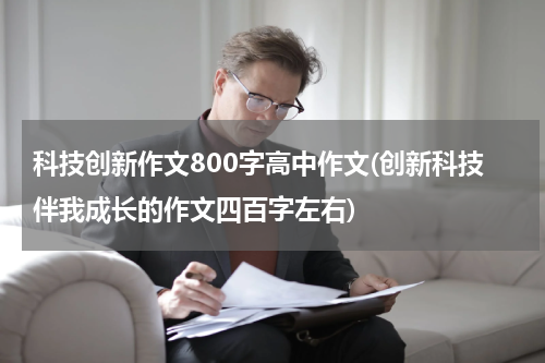 科技创新作文800字高中作文(创新科技伴我成长的作文四百字左右)