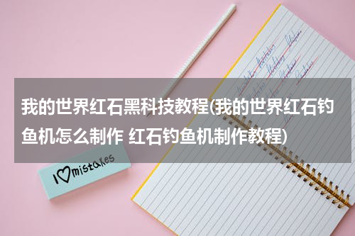 我的世界红石黑科技教程(我的世界红石钓鱼机怎么制作 红石钓鱼机制作教程)