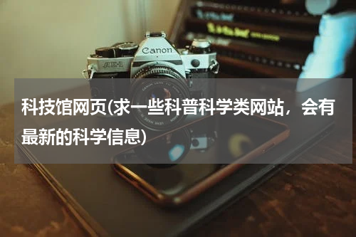 科技馆网页(求一些科普科学类网站，会有最新的科学信息)