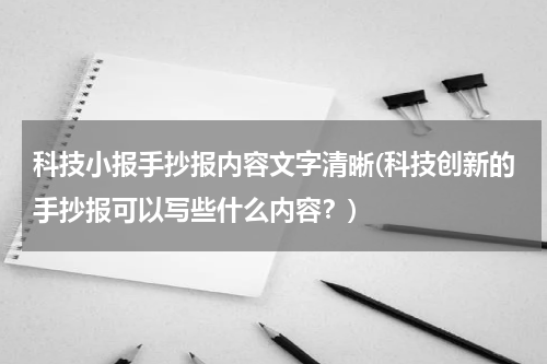 科技小报手抄报内容文字清晰(科技创新的手抄报可以写些什么内容？)