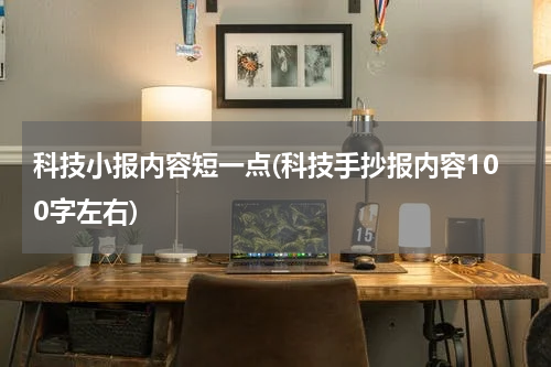 科技小报内容短一点(科技手抄报内容100字左右)