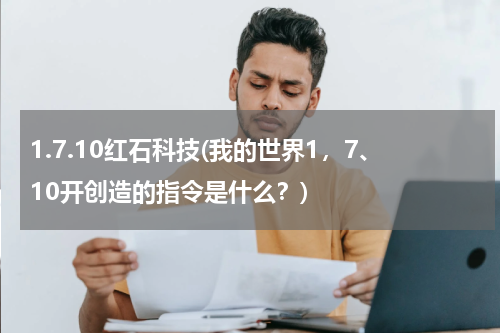 1.7.10红石科技(我的世界1,7、10开创造的指令是什么?)