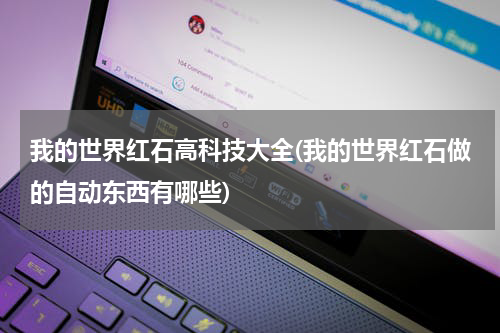 我的世界红石高科技大全(我的世界红石做的自动东西有哪些)