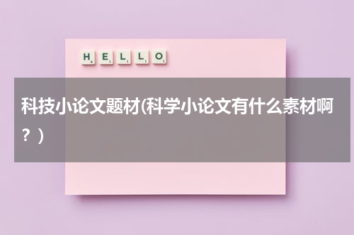 科技小论文题材(科学小论文有什么素材啊？)