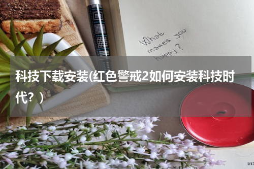 科技下载安装(红色警戒2如何安装科技时代？)