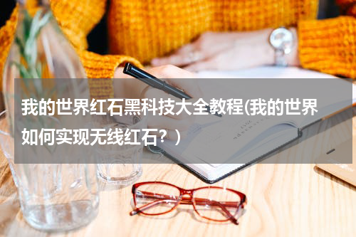 我的世界红石黑科技大全教程(我的世界 如何实现无线红石?)