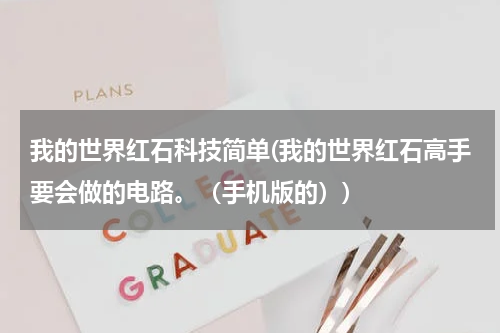 我的世界红石科技简单(我的世界红石高手要会做的电路。（手机版的）)