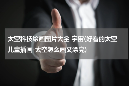 太空科技绘画图片大全 宇宙(好看的太空儿童插画-太空怎么画又漂亮)