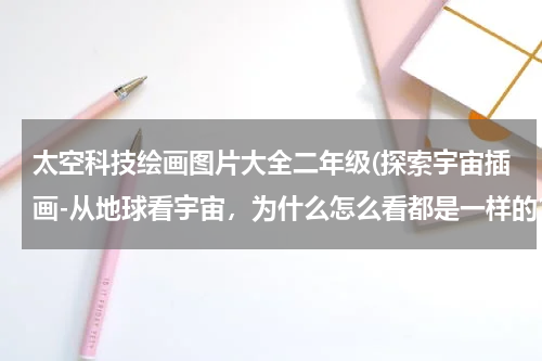 太空科技绘画图片大全二年级(探索宇宙插画-从地球看宇宙，为什么怎么看都是一样的？)