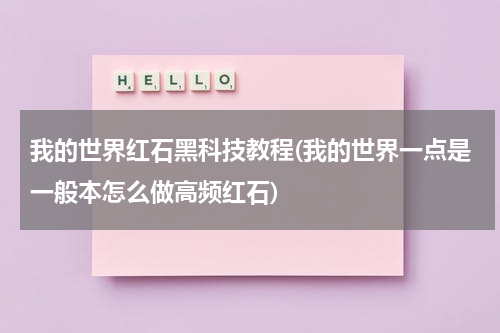 我的世界红石黑科技教程(我的世界一点是一般本怎么做高频红石)
