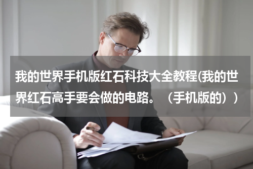 我的世界手机版红石科技大全教程(我的世界红石高手要会做的电路。（手机版的）)