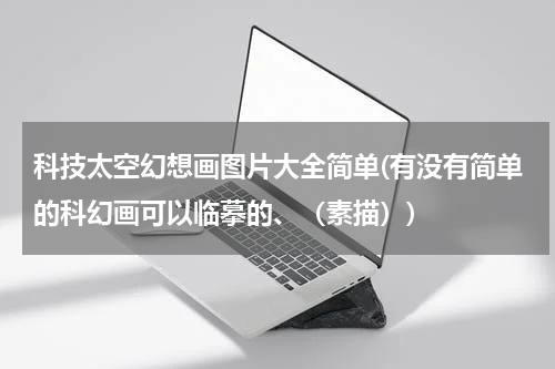 科技太空幻想画图片大全简单(有没有简单的科幻画可以临摹的、（素描）)