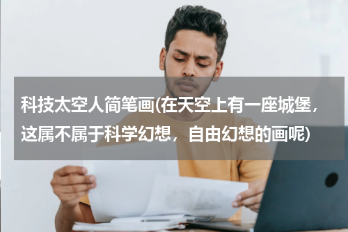 科技太空人简笔画(在天空上有一座城堡，这属不属于科学幻想，自由幻想的画呢)