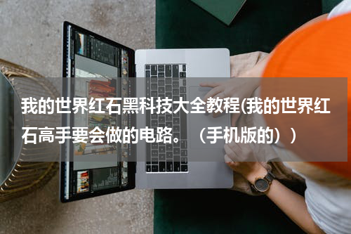 我的世界红石黑科技大全教程(我的世界红石高手要会做的电路。（手机版的）)