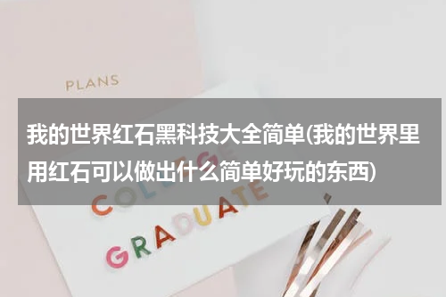 我的世界红石黑科技大全简单(我的世界里用红石可以做出什么简单好玩的东西)