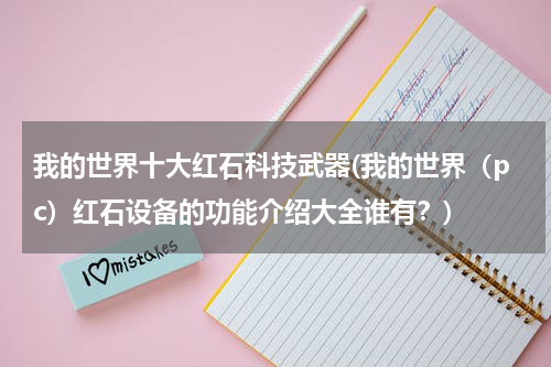 我的世界十大红石科技武器(我的世界（pc）红石设备的功能介绍大全谁有？)