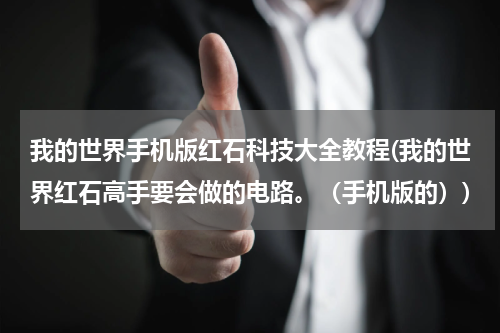 我的世界手机版红石科技大全教程(我的世界红石高手要会做的电路。(手机版的))