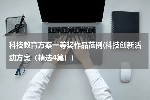 科技教育方案一等奖作品范例(科技创新活动方案（精选4篇）)
