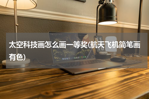 太空科技画怎么画一等奖(航天飞机简笔画有色)