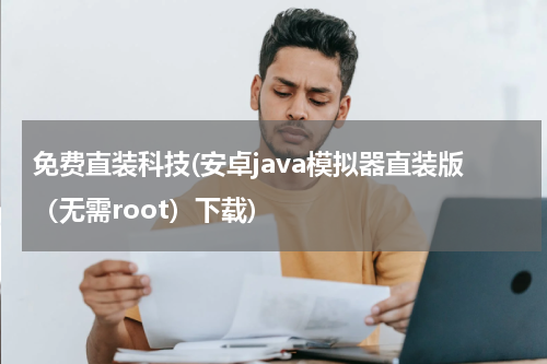免费直装科技(安卓java模拟器直装版（无需root）下载)